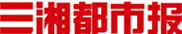 三湘都市報